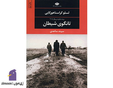 تانگوی شیطان اثر لاسلو کراسناهورکایی