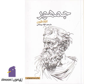 کتاب جمهور اثر افلاطون