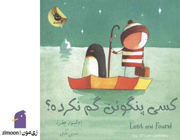 کسی پنگوئن گم نکرده؟&nbsp;نویسنده و تصویرگر: الیور جفرز