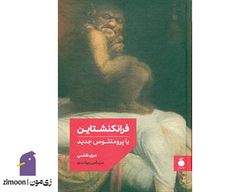 فرانکنشتاین یا پرومتئوس جدید اثر مری شلی