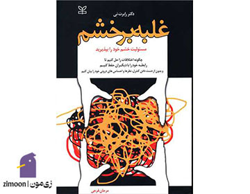 غلبه بر خشم نوشته رابرت نی