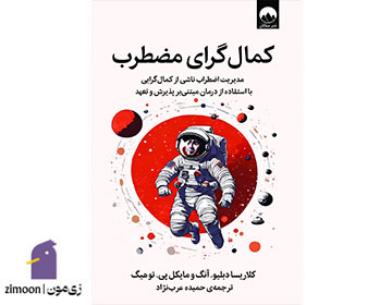 کمالگرای مضطرب - نویسندگان: کلاریسا دبلیو. آنگ و مایکل پی. توهیگ