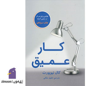 کار عمیق نویسنده: کال نیوپورت