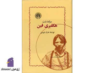 سرگذشت هکلبری فین اثر مارک تواین
