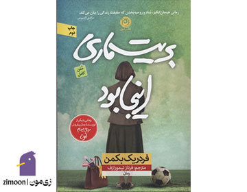 بریت ماری اینجا بود نوشته‌ی فردریک بکمن