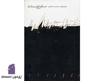 سفر نویسنده اثر کریستوفر ووگلر