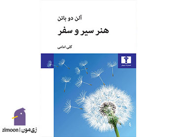 هنر سیر و سفر اثر آلن دوباتن