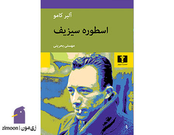 کتاب اقسانه سیزیف اثر آلبر کامو