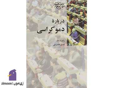 کتاب درباره دموکراسی اثر رابرت دال