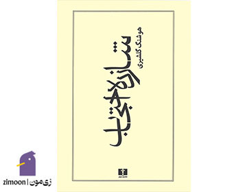 شازده احتجاب اثر هوشنگ گلشیری