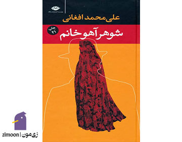 شوهر آهو خانم اثر علیمحمد افغانی