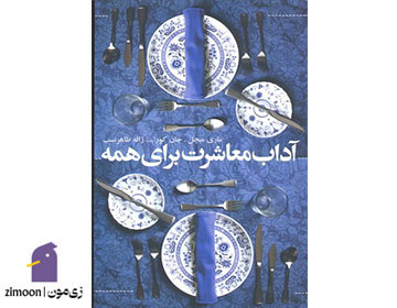 آداب معاشرت برای همه نوشته ماری میچل و جان کور