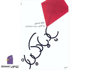بادبادکباز اثر خالد حسینی