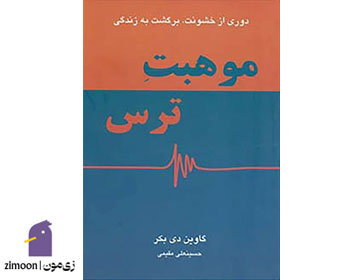 موهبت ترس اثر گوین دی بکر