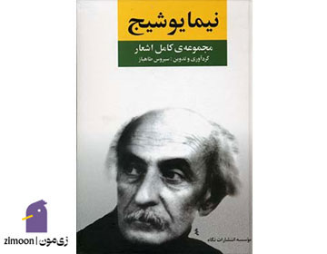 مجموعه کامل اشعار نیما یوشیج