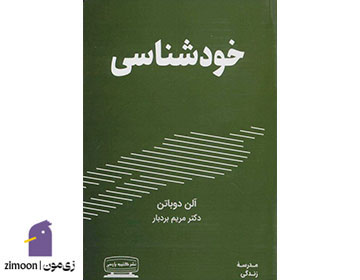 کتاب خودشناسی اثر آلن دو باتن