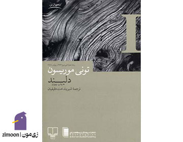 دلبند اثر تونی موریسون