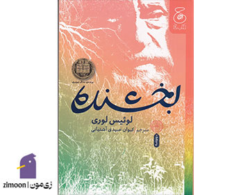 بخشنده اثر لوییس لوری