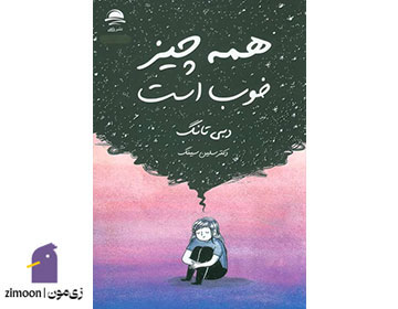 همه‌چیز خوب است اثر دبی تانگ