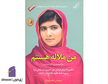 من ملاله هستم اثر ملاله یوسف زی و کریستینا لمب