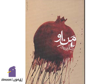 من او اثر رضا امیرخانی