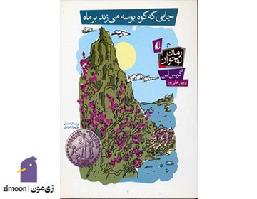 کتاب جایی که کوه بوسه میزند بر ماه اثر گریس لین