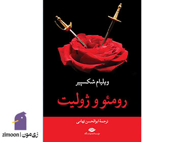 رومئو و ژولیت اثر ویلیام شکسپیر