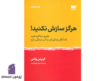 کتاب هرگز سازش نکنید اثر کریس واس
