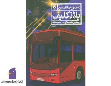 بلاتکلیف اثر منصور ضابطیان