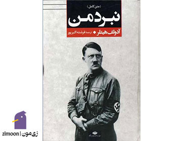 نبرد من اثر آدولف هیتلر