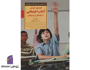 کلیدهای آموختن آداب اجتماعی به کودکان و نوجوانان نوشته شریل ابرلی