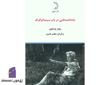 یادداشت هایی در باب سینماتوگرافی اثر روبر برسون