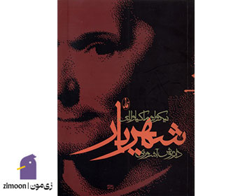 شهریار نوشتهی نیکولو ماکیاولی