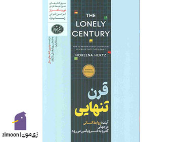 قرن تنهایی اثر نورینا هرتز