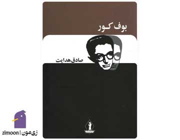 بوف کور اثر صادق هدایت
