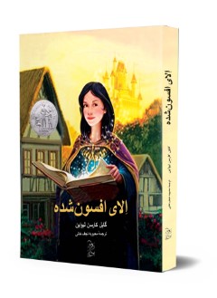 الای افسون شده
