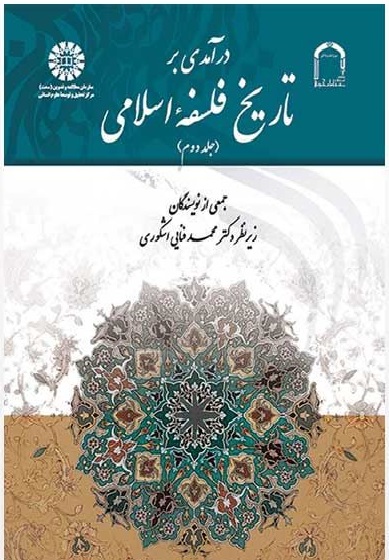 درآمدی بر تاریخ فلسفه اسلامی (جلد 2)