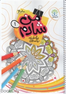من شادم 1 (رنگ آمیزی بزرگسالان ماندالا)
