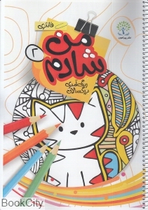 من شادم 2 (رنگ آمیزی بزرگسالان فانتزی)