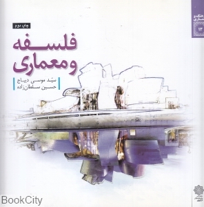 فلسفه و معماری
