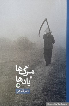 مرگ ها و یادها