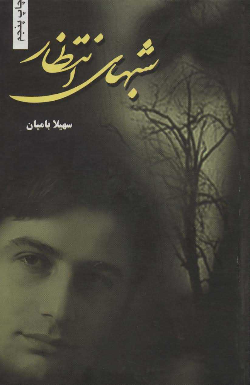 شبهای انتظار
