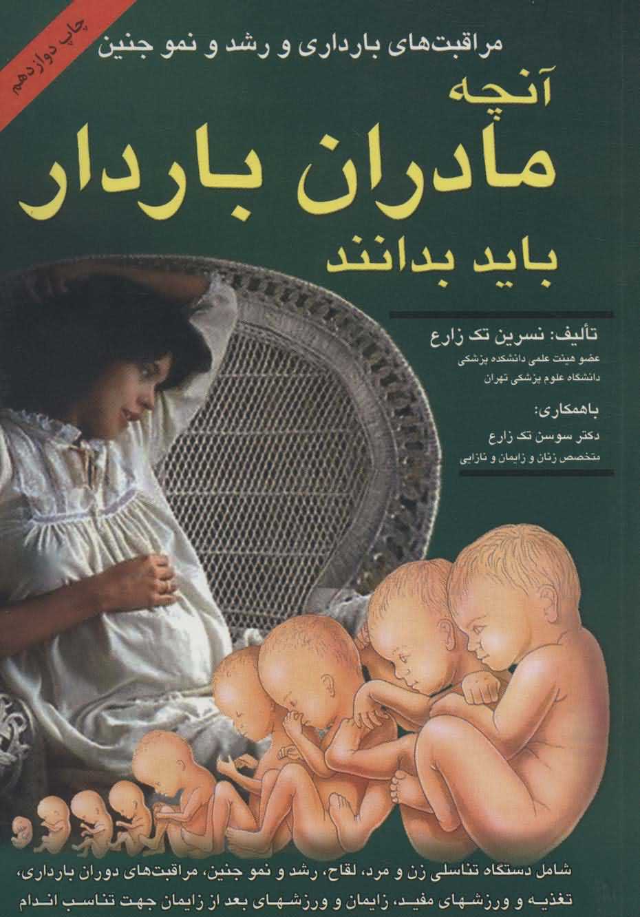 آنچه مادران باردار باید بدانند   مراقبت های بارداری و رشد و نمو جنین