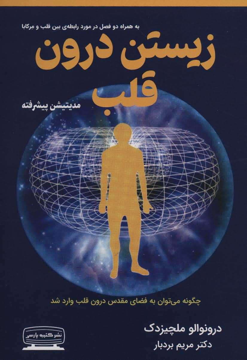 زیستن درون قلب   مدیتیشن پیشرفته