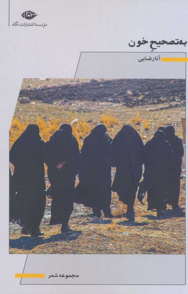 به تصحیح خون   مجموعه شعر