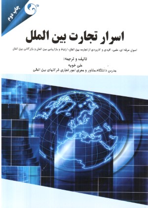 اسرار تجارت بین الملل