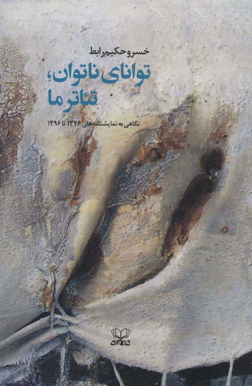 توانای ناتوانتئاتر ما   نگاهی به نمایشنامه های 1376تا1396
