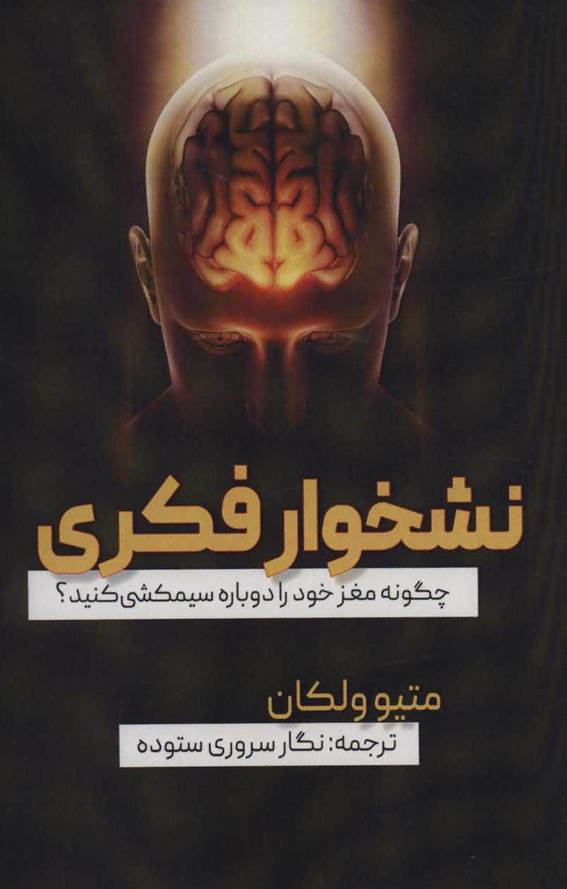 نشخوار فکری   چگونه مغز خود را دوباره سیمکشی کنید