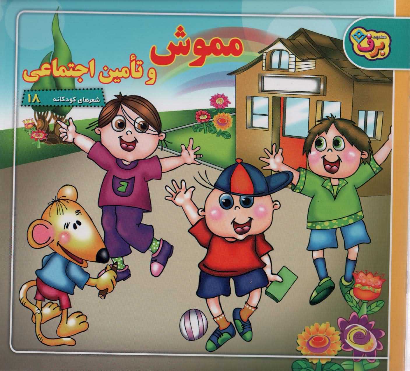 شعرهای کودکانه18   مموش و تامین اجتماعی