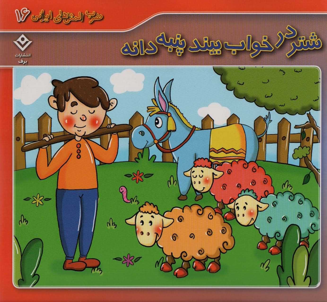 ضرب المثل های ایرانی16   شتر در خواب بیند پنبه دانه